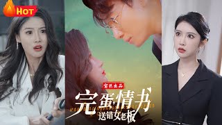 完蛋，情書送錯女老板