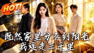 既然家里分不到阳光，我远走三千里