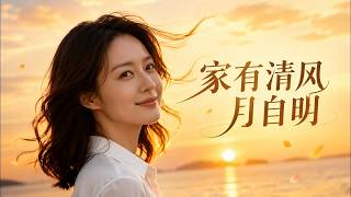 家有清风月自明