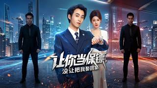 让你当保镖，没让把我娶回家