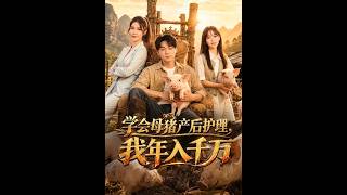 学会母猪产后护理，我年入千万