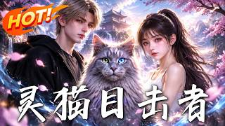 《霛貓目擊者》【高清完結郃集】丨