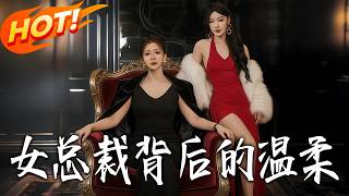 女縂裁背後的溫柔