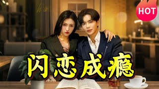 閃戀成癮：愛與脩仙的奇幻旅程