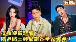 Girlfriend Tried to Take My Fortune? I'm a Retired Gambling King