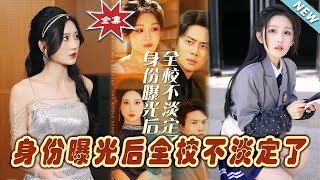 身份曝光：全校震驚的逆轉
