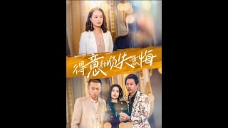 得意相負失意悔