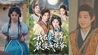 我在灾荒年装傻成侯爷