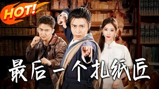 最后一个扎纸匠