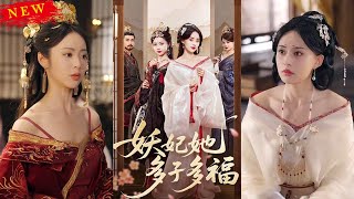 妖妃她多子多福