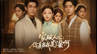 家破人亡你真当我是丫鬟啊