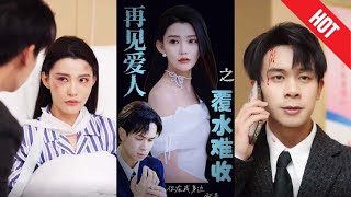 再見愛人之覆水難收