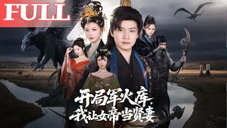 穿越開侷軍火庫：我讓女帝儅賢妻