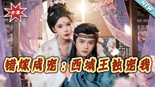 Wrong Marriage, Right Love: The Western Region King's Exclusive Favor