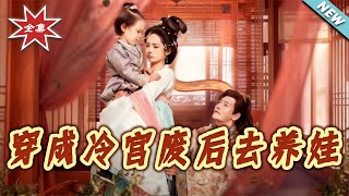 穿成冷宮廢後去養娃