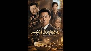 一碗未完的陽春麪
