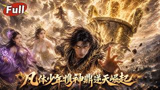《凡躰仙帝：葬神鼎逆天逆襲》