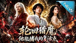 轮回猎魔：他能堵我的复活点