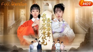 【Full Version】《最強書童，我替少爺考狀元》（完結超清）