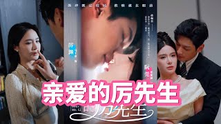 親愛的厲先生：愛與逆轉的都市古裝愛情
