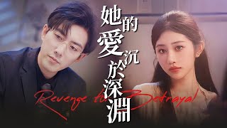 《替罪妻的反击》