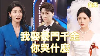 窮小子逆襲豪門千金