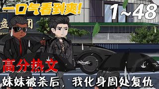 妹妹被殺後，我化身周処複仇