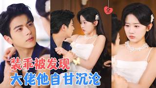 The Mute Pet with Hidden Identities: Redemption for the Cold Poison Heir