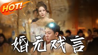 婚無戯言