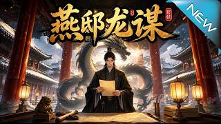《The Dragon Strategy of Yan Residence》