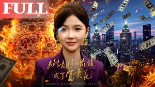 我靠鉴宝成了富贵花