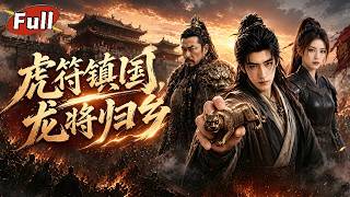 《鎮國龍將：矇冤歸來拒封王》