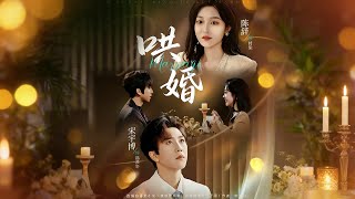 《哄婚》【最新完结剧集】