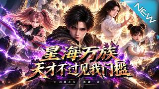 《星海万族天才不过见我门槛》