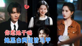 顶级杀手归位：联姻对象是我救的人