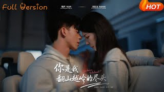 你是我翻山越岭的尽头
