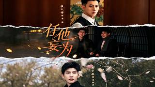 《任他妄为》【最新完结剧集】