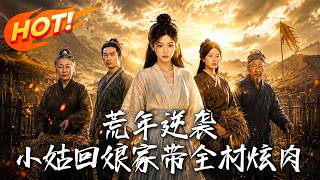 荒年逆袭：小姑回娘家，带全村炫肉