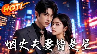 《烟火夫妻皆是星》