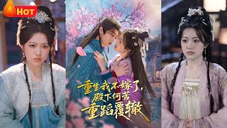 重生我不嫁了，殿下何苦重蹈覆轍