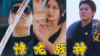 驚龍戰神