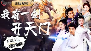 一劍開天門