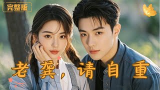 老龔，請自重