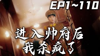進入帥府後我殺瘋了