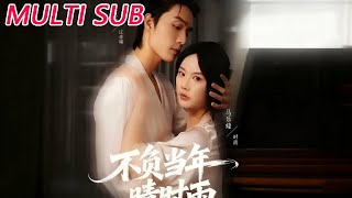 不负当年晴时雨