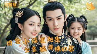 团宠小福星，她是全皇城最横的崽