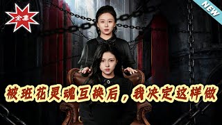 被班花灵魂互换后，我决定这样做