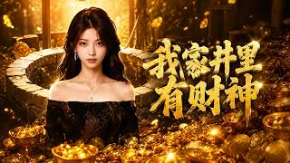 我家井里有财神