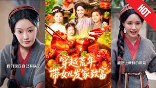 穿越荒年带女儿发家致富