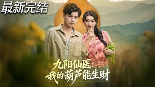 九阳仙医我的葫芦能生财